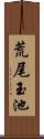 荒尾玉池 Scroll