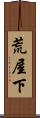 荒屋下 Scroll