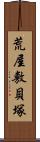 荒屋敷貝塚 Scroll