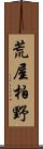 荒屋柏野 Scroll