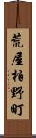 荒屋柏野町 Scroll