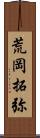 荒岡拓弥 Scroll