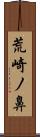 荒崎ノ鼻 Scroll
