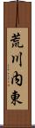 荒川内東 Scroll