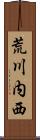 荒川内西 Scroll
