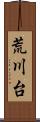 荒川台 Scroll