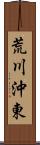 荒川沖東 Scroll