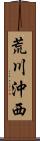 荒川沖西 Scroll