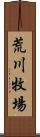 荒川牧場 Scroll