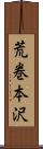 荒巻本沢 Scroll