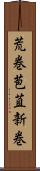荒巻 Scroll