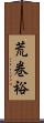 荒巻裕 Scroll