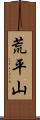 荒平山 Scroll