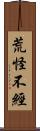 荒怪不經 Scroll