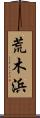 荒木浜 Scroll