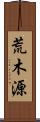 荒木源 Scroll