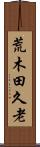荒木田久老 Scroll