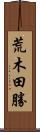 荒木田勝 Scroll