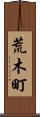 荒木町 Scroll