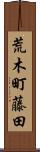 荒木町藤田 Scroll