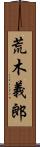 荒木義郎 Scroll