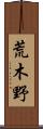 荒木野 Scroll