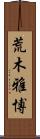 荒木雅博 Scroll