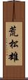 荒松雄 Scroll