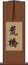 荒橋 Scroll