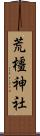 荒橿神社 Scroll