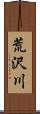 荒沢川 Scroll