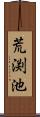 荒渕池 Scroll