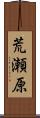 荒瀬原 Scroll