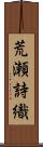 荒瀬詩織 Scroll