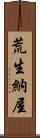 荒生納屋 Scroll