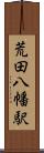 荒田八幡駅 Scroll