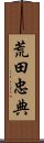 荒田忠典 Scroll