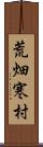 荒畑寒村 Scroll