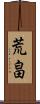 荒畠 Scroll
