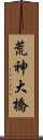 荒神大橋 Scroll
