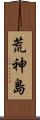 荒神島 Scroll
