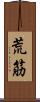 荒筋 Scroll