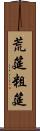 荒筵 Scroll