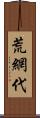 荒網代 Scroll