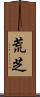 荒芝 Scroll