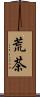 荒茶 Scroll
