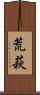 荒萩 Scroll