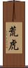 荒虎 Scroll