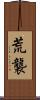 荒襲 Scroll