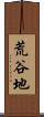 荒谷地 Scroll
